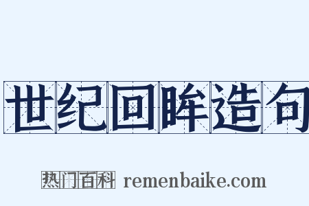 世纪回眸造句是什么意思的图片